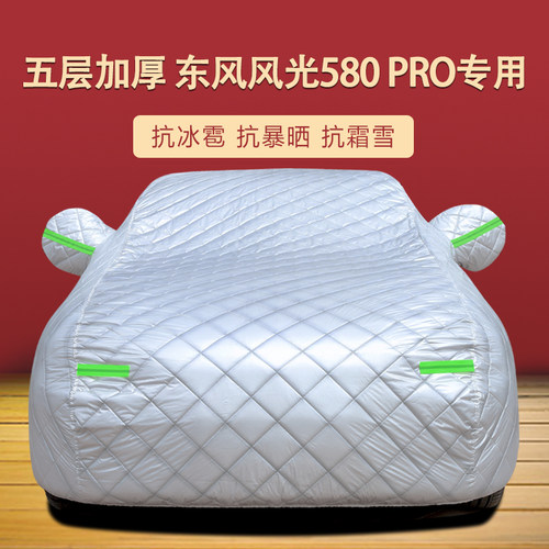 风光580PRO四季通用车衣车罩