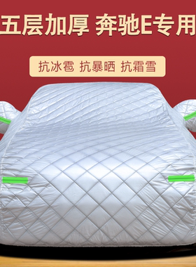 奔驰e300le260l车衣车罩防晒防雨隔热遮阳罩e320l专用E级汽车外罩