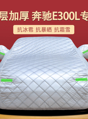 奔驰新E级车衣E200L E300L E320L E260L专用车罩防晒防雨加厚车套