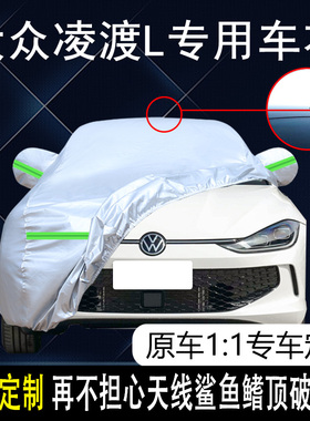 2022款上汽大众凌渡L专用车衣车罩防晒防雨热辣酷辣版遮阳汽车套