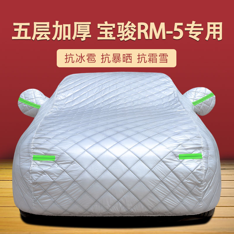 宝骏rm-5四季通用车衣车罩加厚