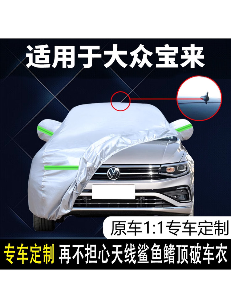 适用于一汽大众宝莱尊兴版专用车套车套遮阳雨雪遮阳车套