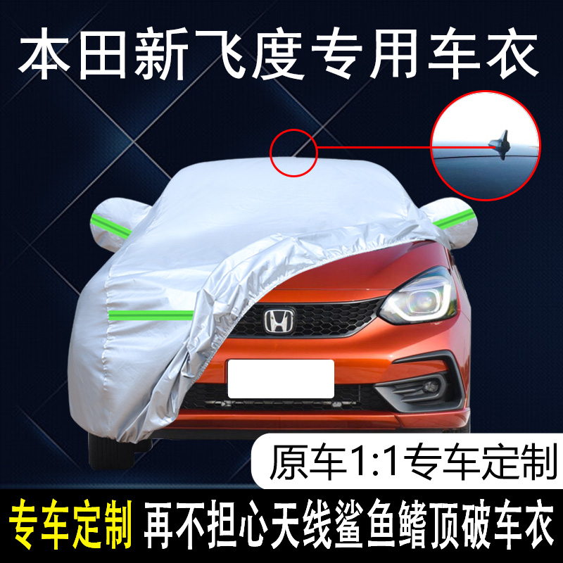 四季通用防雨防晒汽车罩四代飞度