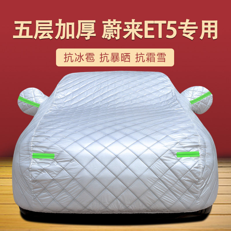 蔚来ET5四季通用车衣车罩加厚