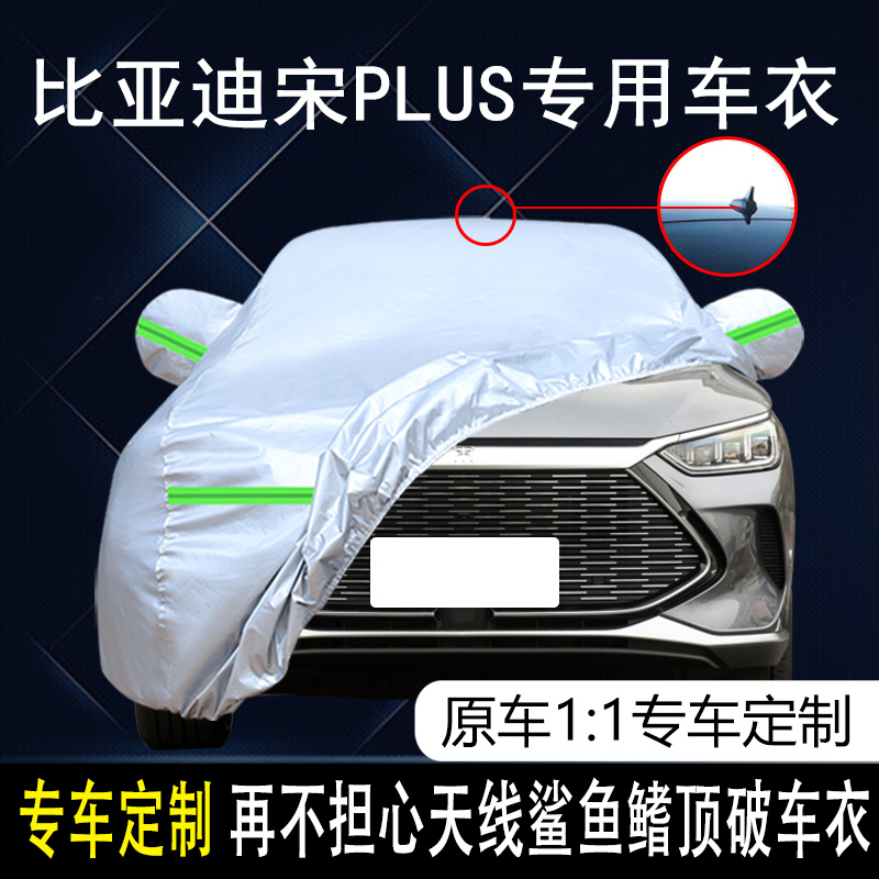 宋PLUSDM-i车衣车罩防雨防晒