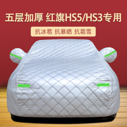 一汽红旗HS5四季通用车衣车罩