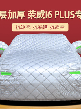 荣威i6车衣车罩ei6专用加厚PLUS防晒防雨水防尘隔热遮阳外罩车套