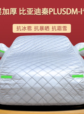 适用于比亚迪秦PLUSDM-i车衣车罩EV防晒防雨尘隔热遮阳布车套全罩