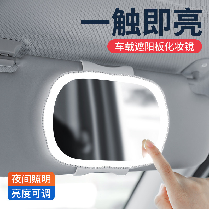 汽车遮阳板化妆镜梳妆镜子副驾驶遮光板镜LED灯车载内饰可爱女士