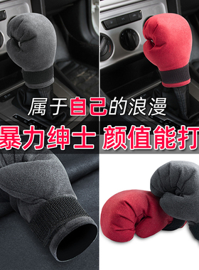 创意拳击汽车档把套装饰档位改装个性档杆排挡套挂挡保护套手自动