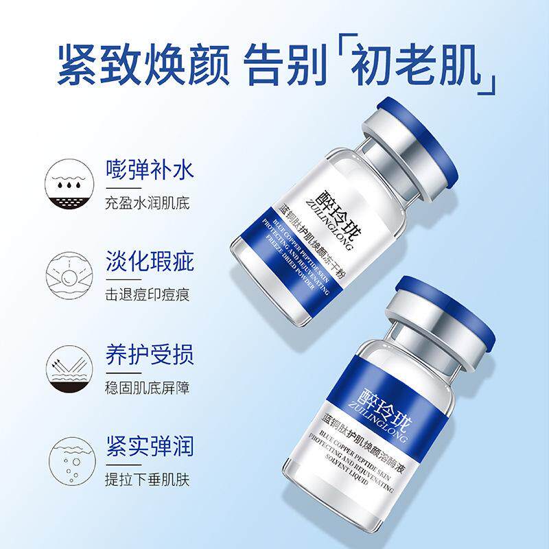 醉玲珑蓝铜肽冻干粉套盒院线美容院面部修护痘印紧致保湿蓝铜胜肽