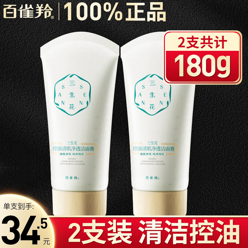 百雀羚三生花洗面奶女深层清洁收缩毛孔氨基酸官方旗舰店官网正品