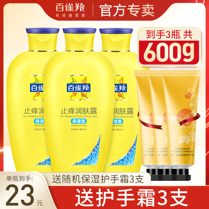 百雀羚止痒润肤露身体乳女男士香味持久保湿滋润秋冬官方旗舰店