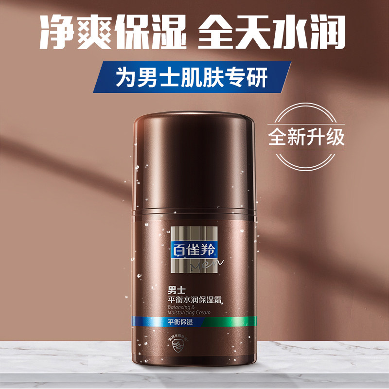 百雀羚男士面霜秋冬季控油保湿补水乳液脸部护肤品官方旗舰店官网