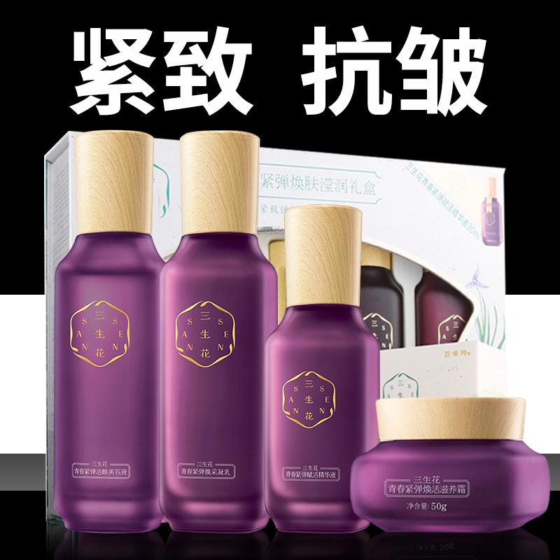 3百雀羚护肤品套装女三生花抗皱紧致水乳全套官方旗舰店官网正品
