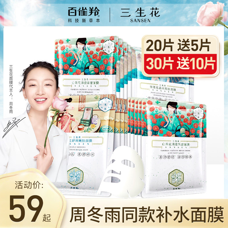 百雀羚三生花面膜女补水保湿美白淡斑祛痘淡化痘印官方旗舰店官网