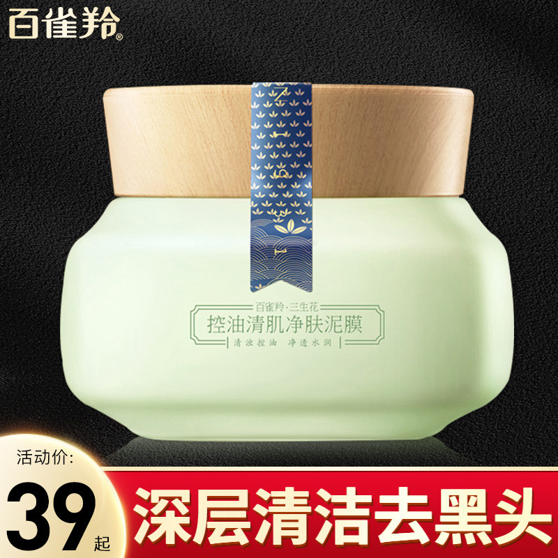 百雀羚面膜三生花控油清肌净肤泥膜深层清洁毛孔去黑头祛痘补水