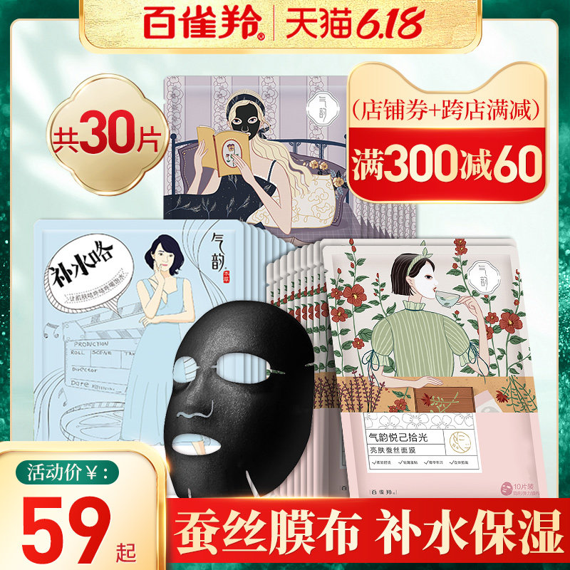 百雀羚气韵面膜女补水保湿淡化痘印美白淡斑祛痘官方旗舰店官网