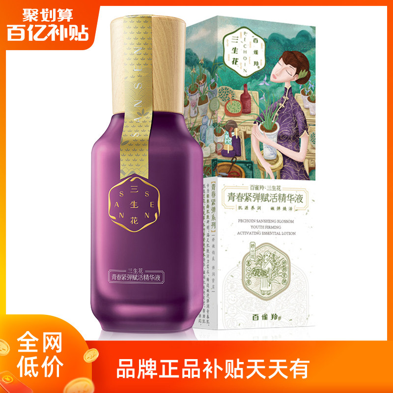 百雀羚三生花精华液女面部抗皱紧致补水保湿官方旗舰店官网正品