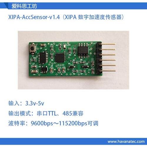 XIPA-AccSensorV1.4 加速度传感器/新品/485/TTL输出（支持定制）