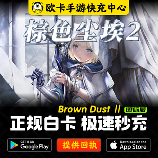 棕色尘埃2代充 BrownDust2国际服月卡礼包充值亚服通行证钻石储值