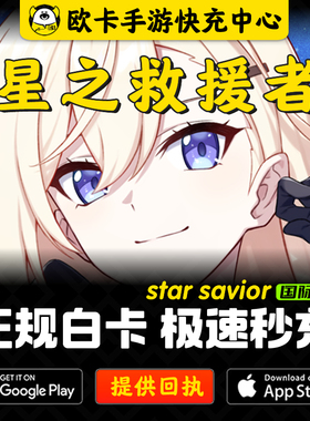 星之救援者代充 StarSavior国际服通行证Star Savior亚服月卡礼包