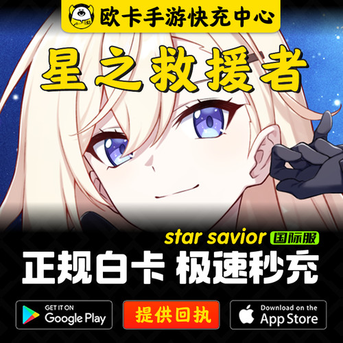 星之救援者代充 StarSavior国际服通行证Star Savior亚服月卡礼包