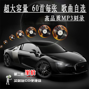 超大容量汽车音乐cd定制 自选歌曲刻录高品质mp3格式 光盘刻录服务