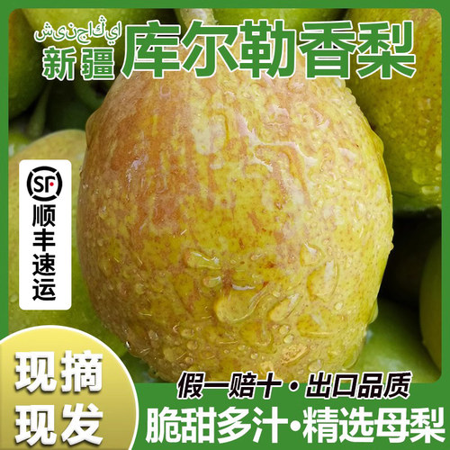 新疆库尔勒香梨新鲜应季水果现摘特级梨子整箱阿克苏原产地包邮