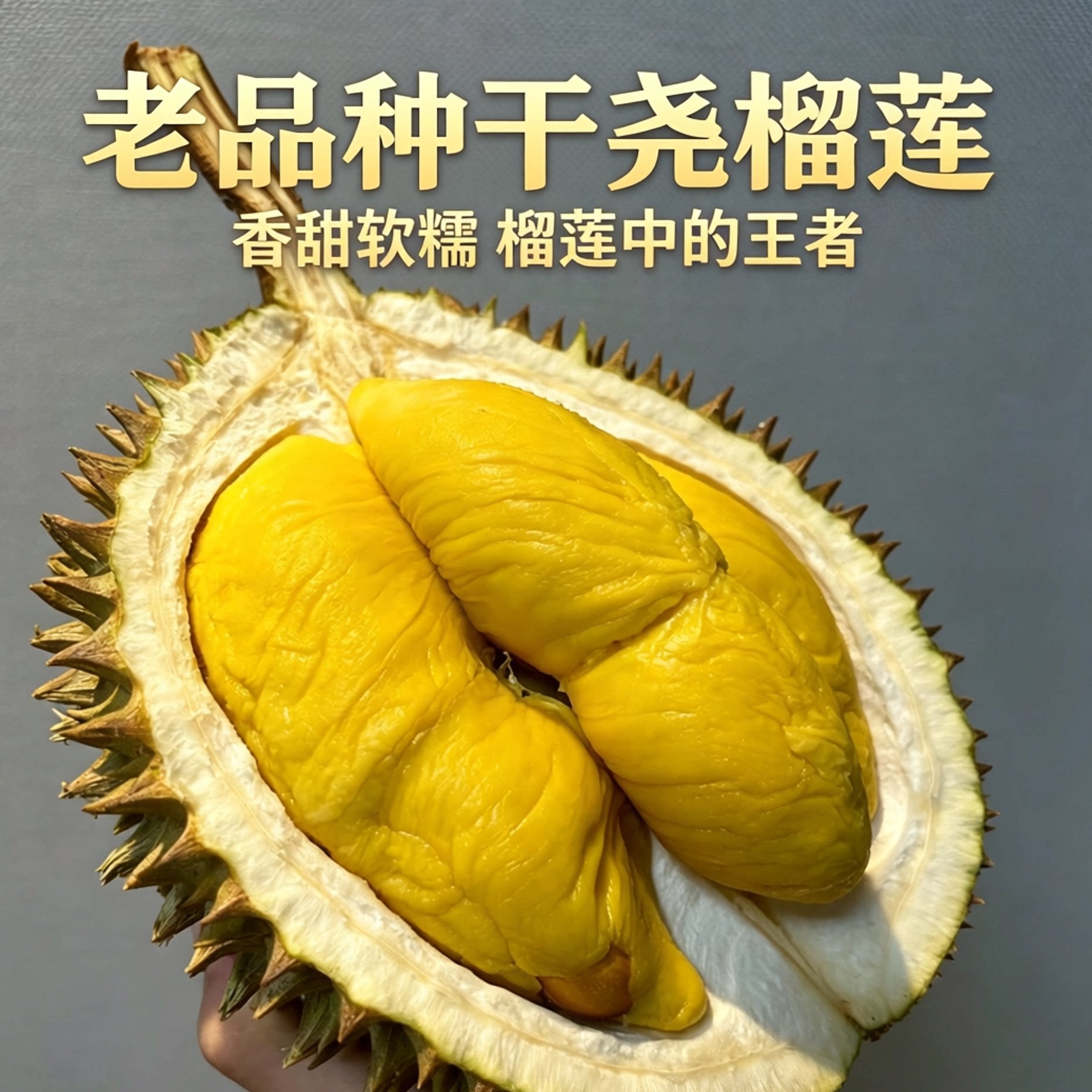 泰国鲜果长柄干尧猫山王图片
