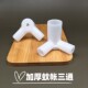 蚊帐三通接头配件加厚塑料连接件不锈钢支架三角通连接头零件