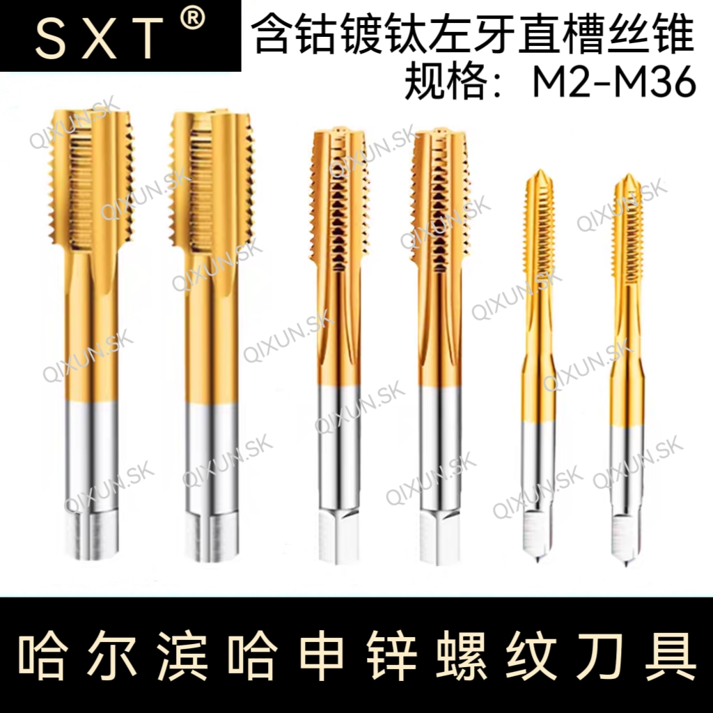 SXT哈申锌 含钴镀钛左牙直槽丝锥M2-M36 M5 M6 M10 M12 M25不锈钢