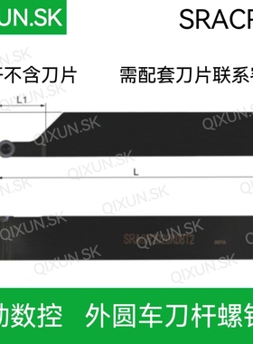 奇勋数控 外圆车刀杆SRACR/L1616H 2020K 2525M 08 10 12螺钉式