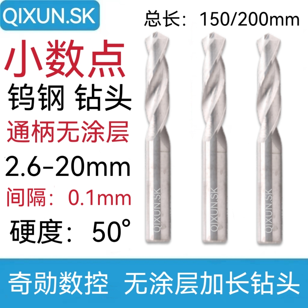 QIXUN.SK钨钢合金加长钻头无涂层