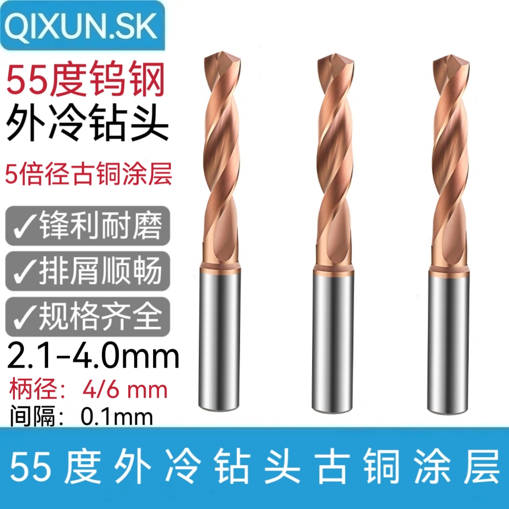 奇勋数控5倍径55度整体外冷合金钻头2.1-4.0mm柄4/6涂层钨钢钻咀