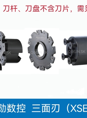 奇勋数控 分体式XSEQ三面刃铣刀盘T型槽侧铣锯片式切槽 XSEQ12T3