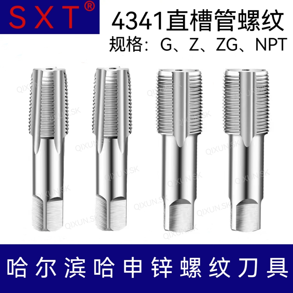 SXT哈申锌4341直槽管螺纹丝锥G ZG Z NPT1  1/8 1/4 3/8 1/2 5/8