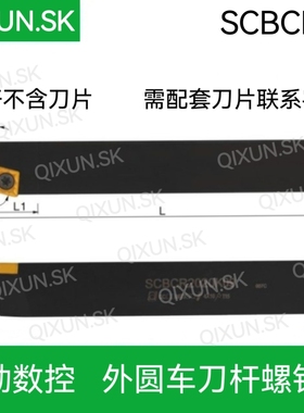 奇勋数控 外圆车刀杆SCFCR/L1212 1616H 2020K 2525M09  06螺钉式