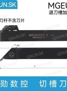 奇勋数控45度外径仿形切槽刀杆MGEUR/L2020 2525-2 3退刀槽加工用