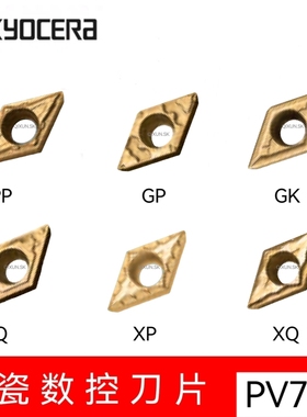 京瓷数控刀片DCMT11T302/11T304 11T308HQ/PP/XP/XQ/GP/GK PV720