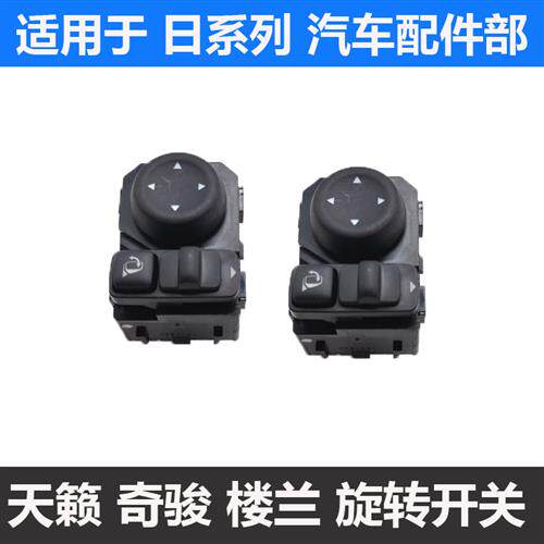 适用于日产新天籁倒车镜开关奇骏兰楼控制旋钮开关后视镜调节器使用感如何?