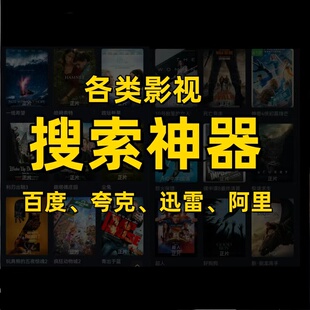【很牛】影视搜索神器 电影电视剧美剧日韩剧英剧4k超清片源盘网