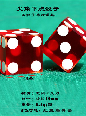 花旗骰子直角尖角高透明精密色子CRAPS亚克力19mm 5色可选