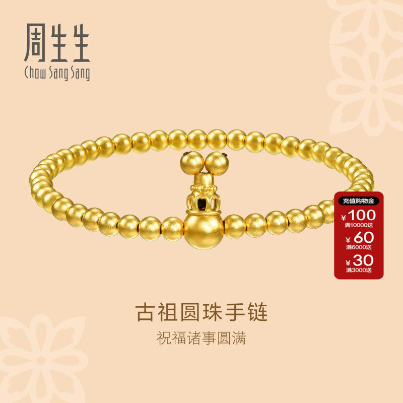 周生生古法黄金古法黄金圆珠手链足金黄金金珠珠串手串女90501B