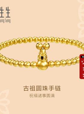 周生生古法黄金古法黄金圆珠手链足金黄金金珠珠串手串女90501B