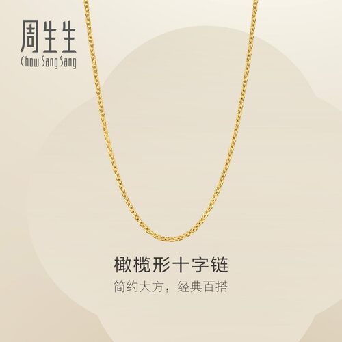 周生生官方正品黄金足金十字扣圈项链素链可搭吊坠女士95483N计价