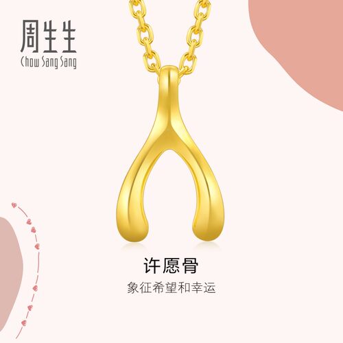 周生生官方正品黄金足金爱情密语许愿骨吊坠不含项链89536P计价