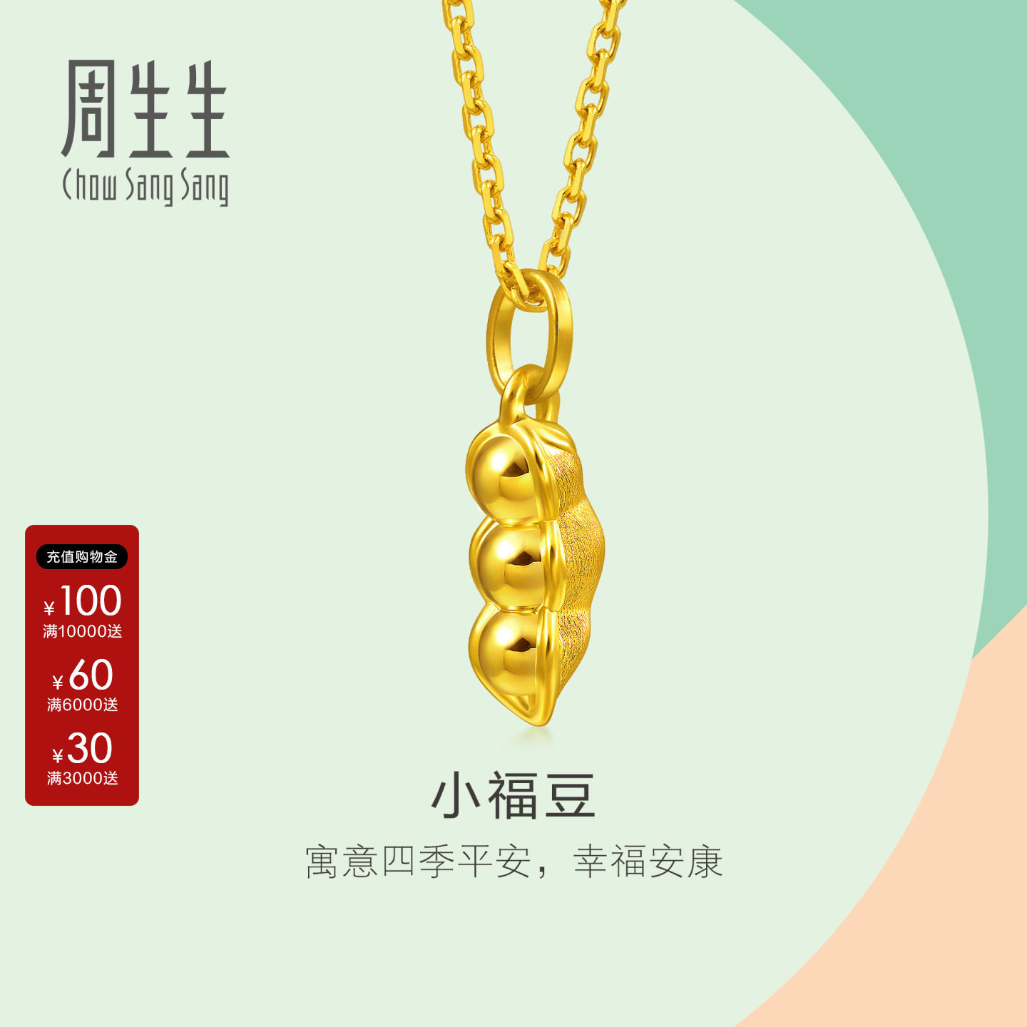 周生生黄金小吊坠薄荷系列mini小福豆吊坠女足金挂坠96893P图片