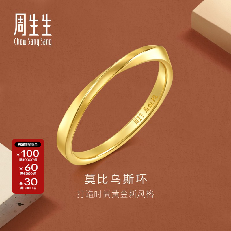 周生生gin莫比乌斯环戒指黄金足金情侣对戒女款送女友礼物93863R