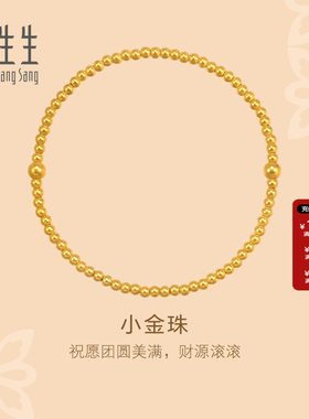 周生生官方正品东方古祖足金珠珠手串小金珠古法黄金手链95649B